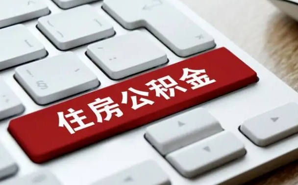 德清住房公积金提取需要什么条件（德清住房公积金领取需要什么资料）