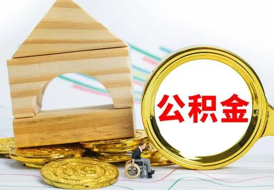 德清4月1日起公积金（德清公积金该不该提出来）